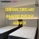 대명자이 84A 타입 한샘 가구로 완성한 우리 집 인테리어! 입주민 특별혜택까지🎉 [한샘이현점]