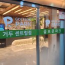 골프존 거두센트럴점