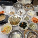 큰마을영양굴밥 | 서산 간월도에서 줄 서는 이유, 큰마을영양굴밥 솔직 후기 웨이팅 예약
