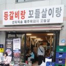 구로-구로-구로-407 | [서울] 개봉동 맛집 : 양념 등갈비와 사이드가 맛있었던 '등갈비랑 꼬들살이랑' - 추천o