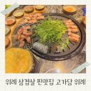 고가 | 위례 삼겹살 맛집 고가담 위례본점 추천 후기