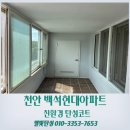 백석현대아파트(0987) | 천안 탄성코트 백석현대아파트 천장 페인트 벗겨짐 심한 현장 보수했어요