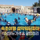청호반점 | 속초여행 아이랑 설악워터피아 다녀온 현실 꿀팁, 식당 메뉴 가격~ 알고 가면 덜 아쉬워요
