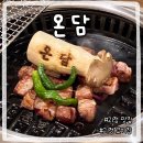 온담 | 사하구 괴정 구워주는 고기집 맛집 온담 솔직후기