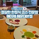 해운대 해변로 | 해운대 한정식 코스 맛집 예이제 부산 상견례 장소 추천