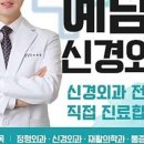 예담신경외과의원 네이버블로그