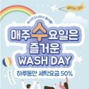 [공지] 매주 수요일은 50% 할인받고 워시엔조이에서 빨래하는 날!!