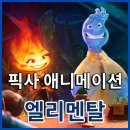 (주)레아컴퍼니 | 픽사 신작 영화 엘리멘탈 후기, 쿠키 우리는 반대에 끌린다? 평점 출연진 정보