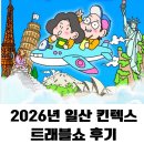 기빨리고 온 2026년 트래블쇼 &amp; 메가푸드쇼 후기
