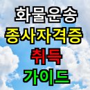 유한회사 매일환경운수 | 화물운송종사자격증 취득 완벽 가이드 2025
