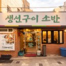 서촌구이마을 이미지