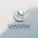 참사랑 한의원 이미지
