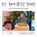 천해랑 | 부산 서구 원테이블식당 천해랑에서 소규모돌잔치 했어요