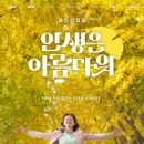 최신영화 인생은 아름다워 티스토리