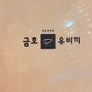 금호루 | 삼산동맛집 금호유비끼 | 달동에서도 소문난 울산 고급 횟집 후기