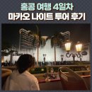 호텔갤럭시Ⅰ | 홍콩여행 4일차 - 마카오 당일치기 클룩 나이트 투어 후기, 자리 꿀팁 Ⅰ 내돈내산 5박 6일
