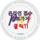 2014년 대한PNF학회 서울경기북부회 1차 집담회 안내입니다! 이미지