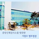 병무청중앙신체검사소 이미지