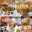 11650-16-43-15 | KFC 치킨나이트 1+1 포장 후기｜징거타워세트 앱 할인쿠폰 내돈내산