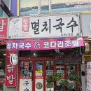 원조안양멸치국수