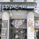 달리는 커피 이미지