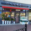 스시학계론 이미지