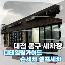 글로벌세차장 | [대전 세차장] 대전 손세차 디테일링가이드 프리미엄세차 리얼 후기!