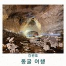 대이리군립공원 | 강원도 동굴 추천 삼척 평창 정선 여름 여행지