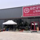 화란공방카페