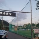 백송풋살장