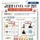 🍀제11회 교대생 LEVEL-UP 캠프 추가모집🍀 이미지