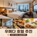 오사카 우메다 숙소 캐노피 바이 힐튼 오사카 우메다 프리미어 트윈룸 조식