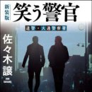 윗선골 | [笑う警官] 경찰소설의 금자탑, 웃는 경관