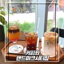 성산공원(B동사무실) | 송도커피맛집 커피화 송도달빛축제공원 커피칵테일 추천