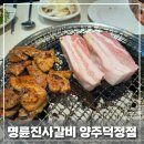 야한소갈비살(덕정점) | 양주 무한리필 고기집 :: 명륜진사갈비 양주덕정점 후기