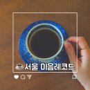 서울레코드 | 서울여행 코스｜연남동카페 미음레코드 내돈내산 후기