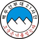 백두산부대 21사단 마크 차량용 스티카 보시고 댓글 부탁합니다 이미지