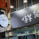 이춘봉인생치킨보성 이미지