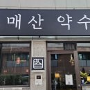 씨유 수원갓매산점 | 수원역 단체 술집 분위기 좋은 핫플 매산약수터