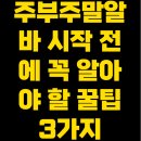 배우고 실천하는 용돈 관리왕 | 주부주말알바 시작 전에 꼭 알아야 할 꿀팁 3가지