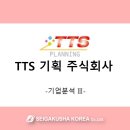 티티에스 주식회사 이미지
