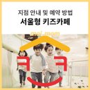 서리풀4길 36 | 서울형 키즈카페 - 전 지점 소개 - 최대 3,000원대의 저렴한 키즈카페