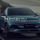 이젠 전기차도 중국이 대세?! BYD 아토 3 완벽 가이드 - 가격 주행거리 디자인 실내 성능 보조금 크기...