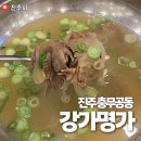 강가명가학사점 | 진주혁신도시맛집 강가명가 곰탕 육개장 전문점