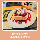 중마동신상카페 토프레소 광양디저트