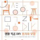 생활소품 DIY 이미지