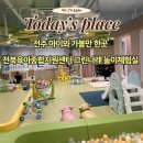 전북육아종합지원센터 그린나래 방문후기(예약방법)