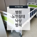 선진광고사 | 병원 노인침대 낙상방지까지