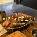 한입가득 | 방이동 이가네양꼬치 | 한입 가득 왕양꼬치맛집, 내돈내산 후기