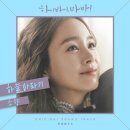 정은지 '하늘바라기', 4년만에 리메이크 된다…'하이바이, 마마!' OST 재탄생 이미지